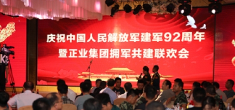 庆祝中国人民解放军建军92周年暨正业集团拥军共建联欢会隆重召开