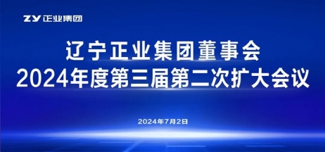 辽宁正业集团董事会2024年度第三届第二次扩大会议顺利召开