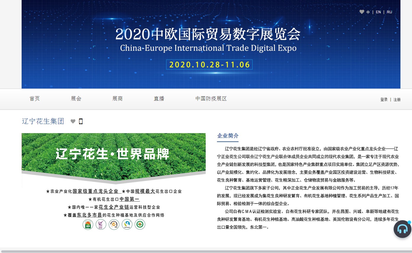  辽宁花生集团搭建云展厅 应邀参加2020中欧国际贸易数字展览会(图2)