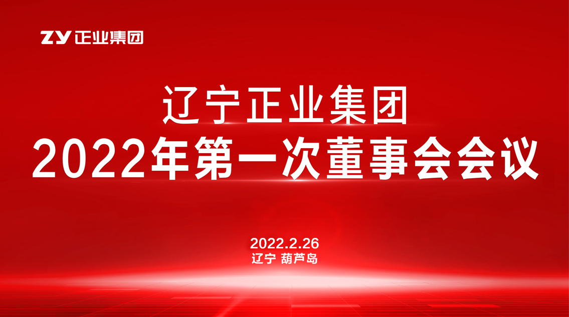 章辽宁正业集团董事会2022年第一次会议圆满结束(图1)